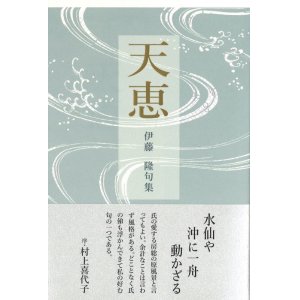 画像: 伊藤隆句集『天恵』（てんけい）