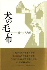 画像: 橋本石火句集『犬の毛布』（いぬのもうふ）