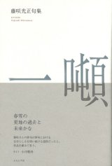 画像: 藤咲光正句集『一噸』（いっとん）