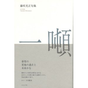 画像: 藤咲光正句集『一噸』（いっとん）