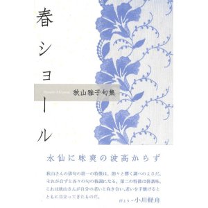 画像: 秋山雅子句集『春ショール』（はるしょーる）