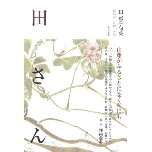 画像: 田彰子句集『田さん』（でんさん）