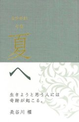 画像: 長井亜紀句集『夏へ』（なつへ）