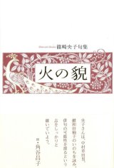 画像: 篠崎央子句集『火の貌』（ひのかお）