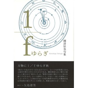 画像: 國清辰也句集『１／ｆゆらぎ』（えふぶんのいちゆらぎ）