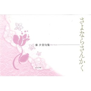 画像: 秦夕美句集『さよならさんかく』