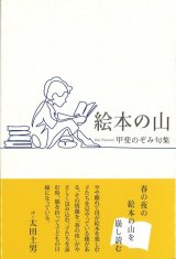 画像: 甲斐のぞみ句集『絵本の山』（えほんのやま）