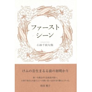 画像: 小林千秋句集『ファーストシーン』（ふぁーすとしーん）