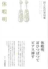 画像: 田上比呂美句集『休暇明』（きゅうかあけ）