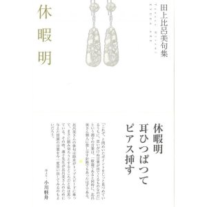 画像: 田上比呂美句集『休暇明』（きゅうかあけ）
