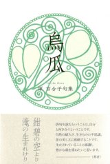 画像: 原百合子句集『烏瓜』（からすうり）