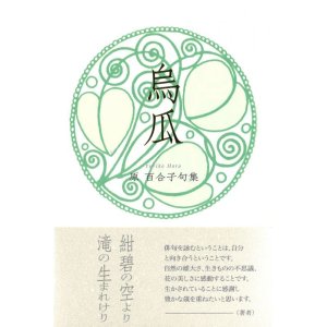 画像: 原百合子句集『烏瓜』（からすうり）