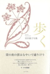 画像: 安田徳子句集『歩く』（あるく）