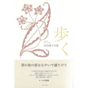 画像: 安田徳子句集『歩く』（あるく）