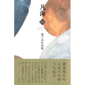 画像: 南うみを句集『凡海』（おおしあま）