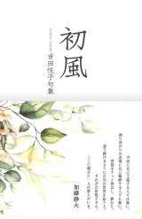 画像: 吉田悦子句集『初風』（はつかぜ）