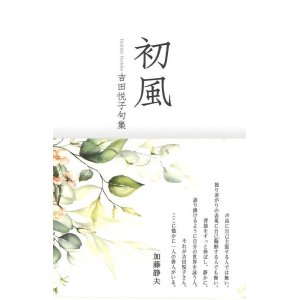 画像: 吉田悦子句集『初風』（はつかぜ）