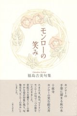 画像: 福島吉美句集『モンローの笑み』（もんろーのえみ）