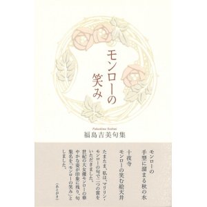 画像: 福島吉美句集『モンローの笑み』（もんろーのえみ）