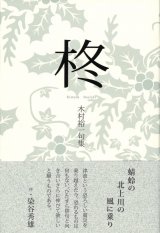 画像: 木村裕一句集『柊』（ひいらぎ）