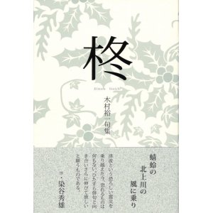 画像: 木村裕一句集『柊』（ひいらぎ）