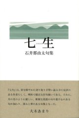 画像: 石井那由太句集『七生』（ななお）