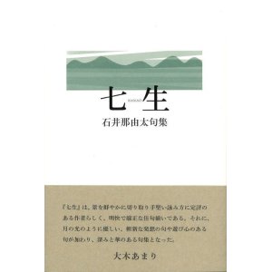 画像: 石井那由太句集『七生』（ななお）
