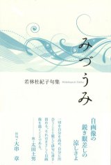 画像: 若林杜紀子句集『みづうみ』