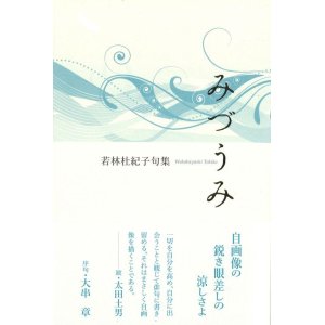 画像: 若林杜紀子句集『みづうみ』