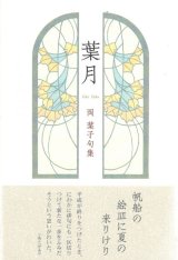 画像: 岡葉子句集『葉月』（はづき）