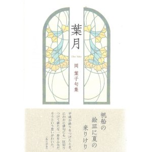 画像: 岡葉子句集『葉月』（はづき）