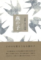 画像: 宮野しゆん句集『燕の子』（つばめのこ）