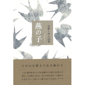 画像: 宮野しゆん句集『燕の子』（つばめのこ）
