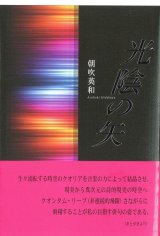 画像: 朝吹英和句集『光陰の矢』（こういんのや）