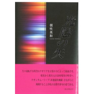 画像: 朝吹英和句集『光陰の矢』（こういんのや）