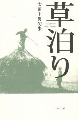 画像: 太田土男句集『草泊り』（くさどまり）