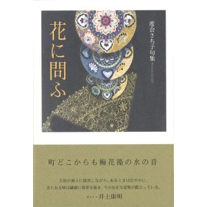 画像: 度会さち子句集『花に問ふ』（はなにとう）