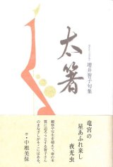 画像: 増井智子句集『太箸』（ふとばし）