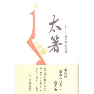 画像: 増井智子句集『太箸』（ふとばし）