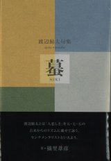 画像: 渡辺鮎太句集『蟇』（ひき）