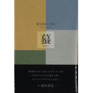 画像: 渡辺鮎太句集『蟇』（ひき）