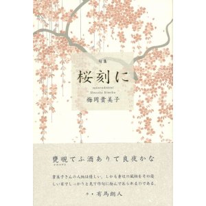 画像: 梅岡貴美子句集『桜刻に』（さくらどきに）