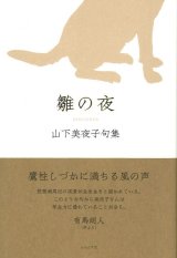 画像: 山下美夜子句集『雛の夜』（ひいなのよ）