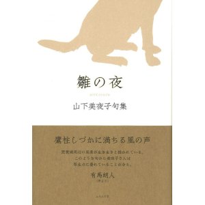 画像: 山下美夜子句集『雛の夜』（ひいなのよ）