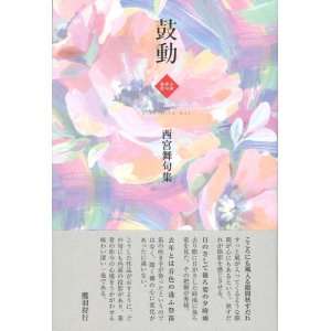 画像: 西宮舞句集『鼓動』（こどう）