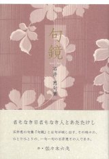 画像: 石井恵句集『句鏡』（くかがみ）