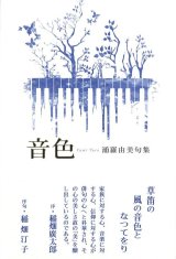 画像: 涌羅由美句集『音色』（ねいろ）