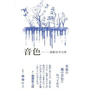 画像: 涌羅由美句集『音色』（ねいろ）