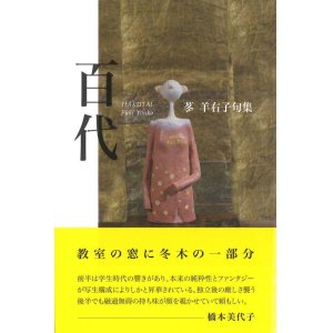 画像: 苳羊右子句集『百代』（はくたい）