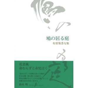 画像: 有原雅香句集『鳩の居る庭』（はとのいるにわ）